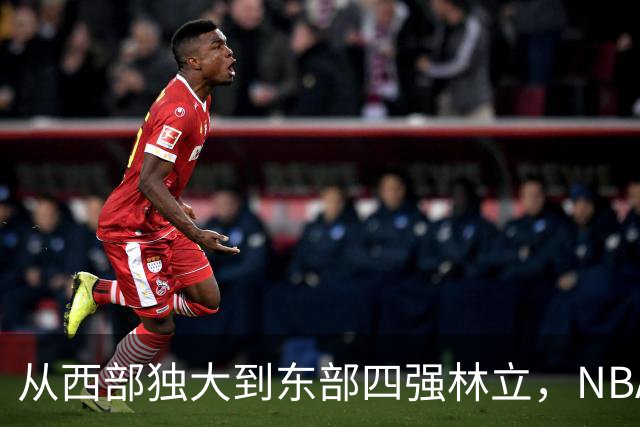 从西部独大到东部四强林立，NBA权力天平要逆转了？专家：真能争冠的只有三支