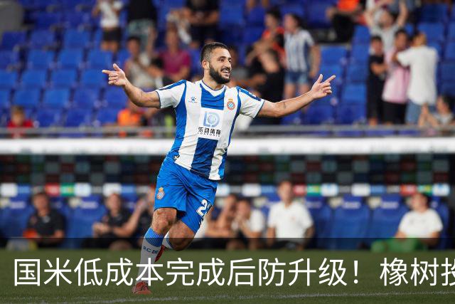 国米低成本完成后防升级！橡树投资理念并没变，还有重磅交易吗？