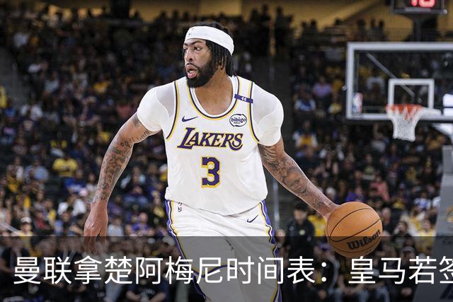 曼联拿楚阿梅尼时间表：皇马若签罗德里8月放人