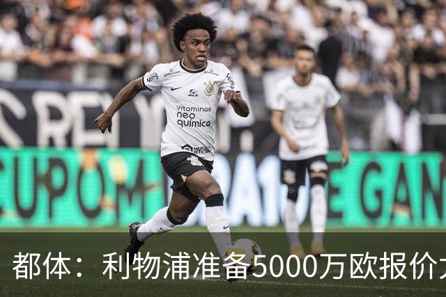都体：利物浦准备5000万欧报价尤文边锋康塞桑